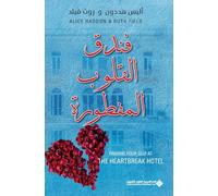 فندق القلوب المفطورة - Finding your self at the Heartbreak Hotel.
