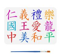 FINGERINSPIRE Plantillas de Caracteres Chinos Plantillas de Texto con un Pincel de Pintura 29,7x21cm Plantillas Reutilizables de Palabras Chinas Ritual Alegría Amor Paz Plantilla Temática Oriental