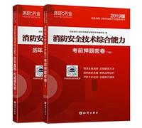 Fire engineer 2019 teaching materials Registered fire engineer 2019 calendar year Zhenti simulation test paper Fire safety technology comprehensive ability (volume 1 + volume) a total of two volumes(Chinese Edition)