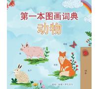 First Picture Dictionary - Animals (Chinese Simplified Children's Book) (Chinese Simplified Bedtime Collection)