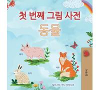 First Picture Dictionary - Animals (Korean Children's Book)
