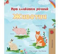First Picture Dictionary - Animals (Macedonian Children's Book) (Macedonian Bedtime Collection)