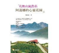 Flower Dancing in Mountain Mist Farmstead: Alanna's Soul Garden/花舞山嵐農莊─阿蓮娜的心靈花園