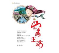 Flower Dancing in Mountain Mist Farmstead: Mountain Life/花舞山嵐農莊 山居生活