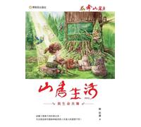 Flower Dancing in Mountain Mist Farmstead: Mountain Life 3 - Dancing with Life/花舞山嵐農莊 山居生活3 與生命共舞