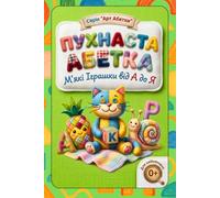 Пухнаста Абетка Fluffy Alphabet: М'які Іграшки від А до Я Soft Toys from A to Z (Handmade Art Alphabets Alphabets (Ukrainian Edition))