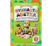 Пухнаста Абетка Fluffy Alphabet: М'які Іграшки від А до Я Soft Toys from A to Z (Handmade Art Alphabets Alphabets (Ukrainian Edition))