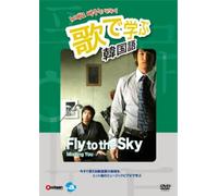 Fly to the Sky - Utade Manabu Kankokugo: Fly to [Alemania] [DVD]