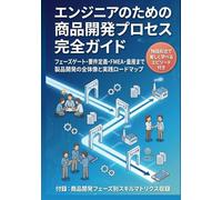 エンジニアのための商品開発プロセス完全ガイド: フェーズゲート・要件定義・FMEA・量産まで製品開発の全体像と実践ロードマップ