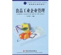 Food Industry Enterprise Management (Higher Vocational Education Textbook) (Chinese Edition)