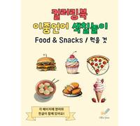 Food & Snacks: Korean and English Coloring Book for Kids: Learn Food Words in Two Languages - 50 Fun Pages of Fruits, Snacks, Drinks, and More (Bundle - 5 Korean Coloring Books for Kids)