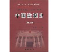 For the second five legal professional planning materials: Chinese Legal History (3rd Edition)(Chinese Edition)