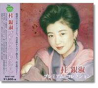 桂銀淑 プレミアム・コレクション すずめの涙 大阪暮色 あなたのそばに 都会の天使たち 北空港 べサメムーチョ for you…. わかってください ジェイ 酔いどれ女の流れ歌 恋人よ 昭和最後の秋のこと 真夜中のシャワー 花のように鳥のように 東京 Hold Me Tight BHST-166