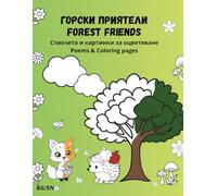 Forest friends / Горски приятели - Children's Bilingual Colouring Book (English & Bulgarian)