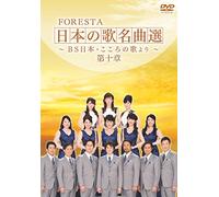 FORESTA canciones japonesas obras maestras elección ~ BS Japón y la mente del décimo capítulo - De la canción [DVD]