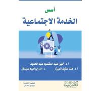 أسس الخدمة الاجتماعية - Foundations of Social Work