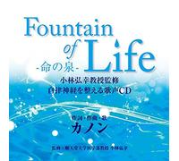 『Fountain of Life-命の泉-』小林弘幸教授監修 自律神経を整える歌声CD(仮)