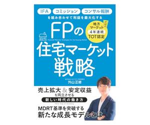 FPの住宅マーケット戦略: IFA・コミッション・コンサル報酬を組み合わせて利益を最大化する