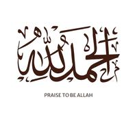 Frase árabe "Alhamdulillah" en estilo moallah, alaba a Dios, da gracias a Dios. Decoración de vinilo para pared 50.4x72.7cm Pegatinas para vidrio Café