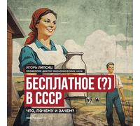 Free (?) in the USSR / Бесплатное (?) в СССР: What, Why, and What For? / Что, почему и зачем?