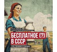 Free (?) in the USSR / Бесплатное (?) в СССР: What, Why, and What For? / Что, почему и зачем?