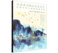 From Cliff Graffiti to Ink and Wash Painting (Chinese Children's Painting Literacy Course) (Chinese Edition)