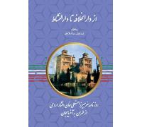 از دارالخلافه تا دارالنشاط - From Dar al-Khelafah to Daral-Neshat: سفرنامه آذربایجان به قلم میرزا حسن]علی خان
