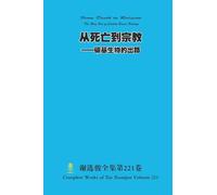 从死亡到宗教 --碳基生物的出路 From Death to Religion -The Way Out of Carbon-Based Biology