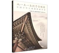 From Earth and Wood to Pavilions and Towers: Chinese Children's Architectural Literacy Course (Chinese Edition)