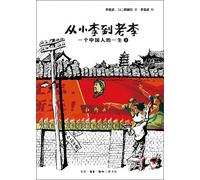 From Junior Li to Senior Li:The Lifetime of a Chinese (Chinese Edition)