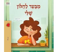 From My Window (Hebrew Kids Book) (Hebrew Bedtime Collection)