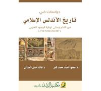 دراسات في تاريخ الأندلس الإسلامي من الفتح : From the Conquest to the End of Arab Presence