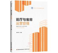 Front office and room operation management (higher vocational school hotel management professional textbook)(Chinese Edition)