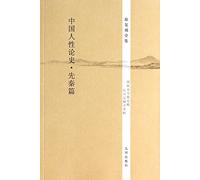Fuguan Collection: History of Chinese Human Nature Qin articles(Chinese Edition)