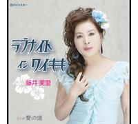 fujiimisato - Love Night in Waikiki/Ai No Na