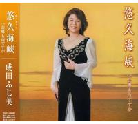 Fujimi Narita - Yukyu Kaikyo/Furusato Mo Ame Desuka