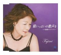 Fujimi - Seiipai No Utagoe Wo [Import]