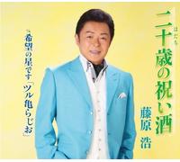 FUJIWARA HIROSHI - Nakasete Osaka/Kibou No Hoshi Desu(Tsuru Kame Radio) [Musikkassette] [Casete]
