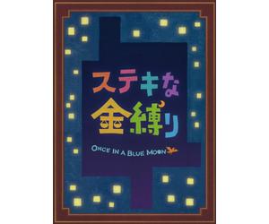 Fukatsu Eri - Once In A Blue Moon Special Edition (3 Blu-Ray) [Edizione: Giappone] [Italia] [Blu-ray]