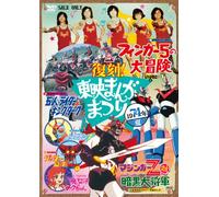Fukkoku!Toei Manga Matsuri 197 [DVD de Audio]