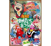 Fukkoku!Toei Manga Matsuri 197 [DVD de Audio]