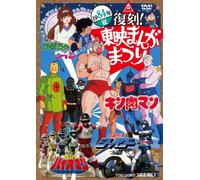 Fukkoku!Toei Manga Matsuri 198 [DVD de Audio]