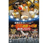 Fukuoka Softbank Hawks - Pa League Yuushou Kinen Fukuoka Softbank Hawks 2015 Season Dvd[Hawks Ren [Edizione: Giappone] [Italia]