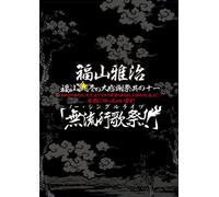 Fukuyama Masaharu - Fukuyama Fuyu No Daikanshasai Sono Juuichi Hajimete No Anata.Daijoubu De (2 Dvd) [Edizione: Giappone] [Italia]