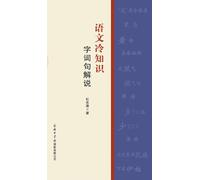 语文冷知识·字词句解说 Fun Facts In Chinese Language: Explanation Of Words, Phrases, And Sentences