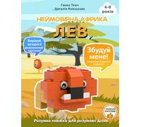Неймовірна Африка! ЛЕВ: Fun Facts • Quiz • Coloring • Memory & Focus Games • DIY Brick Giraffe for Kids Ages 4-8 (Ukrainian Edition: The Wonders of Africa)