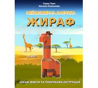 Неймовірна Африка! ЖИРАФ: Fun Facts • Quiz • Coloring • Memory & Focus Games • Spot the Difference • DIY Brick Giraffe for Kids Ages 4-8 (Ukrainian Edition: The Wonders of Africa)