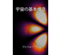 宇宙の基本構造 (Fundamental Structure of the Universe multi-lingual series)