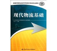 Fundamentals of Modern Logistics (Chinese Edition)