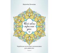 Цей цвях тримає дах: Funny sarcastic Ukrainian swear-word coloring book for adults. Relaxing designs, zentangle patterns and mandalas, emotional ... coloring book. (Swear Coloring Books)